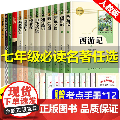 朝花夕拾鲁迅原著正版七年级必读书上下册课外阅读西游记人民教育出版社骆驼祥子海底两万里红岩创业史基地哈利波特初中生必读名著