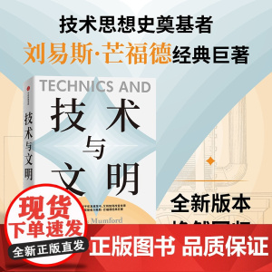 技术与文明 刘易斯芒福德著 芒福德经典巨著 我们时代与未来的指南 技术思想史奠基者刘易斯·芒福德的经典巨著 中信出版社图