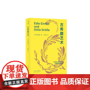 大家小书译馆 古希腊艺术