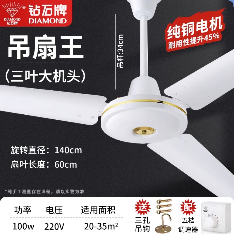 钻石牌吊扇家用客厅铁叶工业吸顶宿舍大风力吊风扇电风扇 56寸三叶吊王五档调速