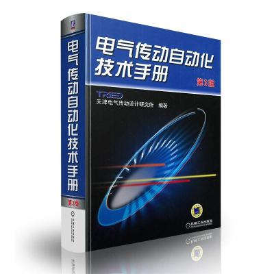 正版新书]电气传动自动化技术手册天津电气传动设计研究所978711