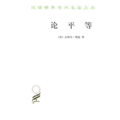 正版新书]汉译世界学术名著丛书:论平等皮埃尔·勒鲁97871000110