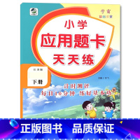 下册 应用题天天练 [苏教版] 小学三年级 [正版]小学生口算提优应用题卡天天练一二三四五六年级上册下册人教北师大苏教江