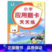 下册 应用题天天练 [苏教版] 小学三年级 [正版]小学生口算提优应用题卡天天练一二三四五六年级上册下册人教北师大苏教江