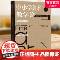 中小学美术教学论 第2 版第二版基于美术学科核心素养大单元教方法学王大根主编美术师范生教学能力教学南京师范大学出版社