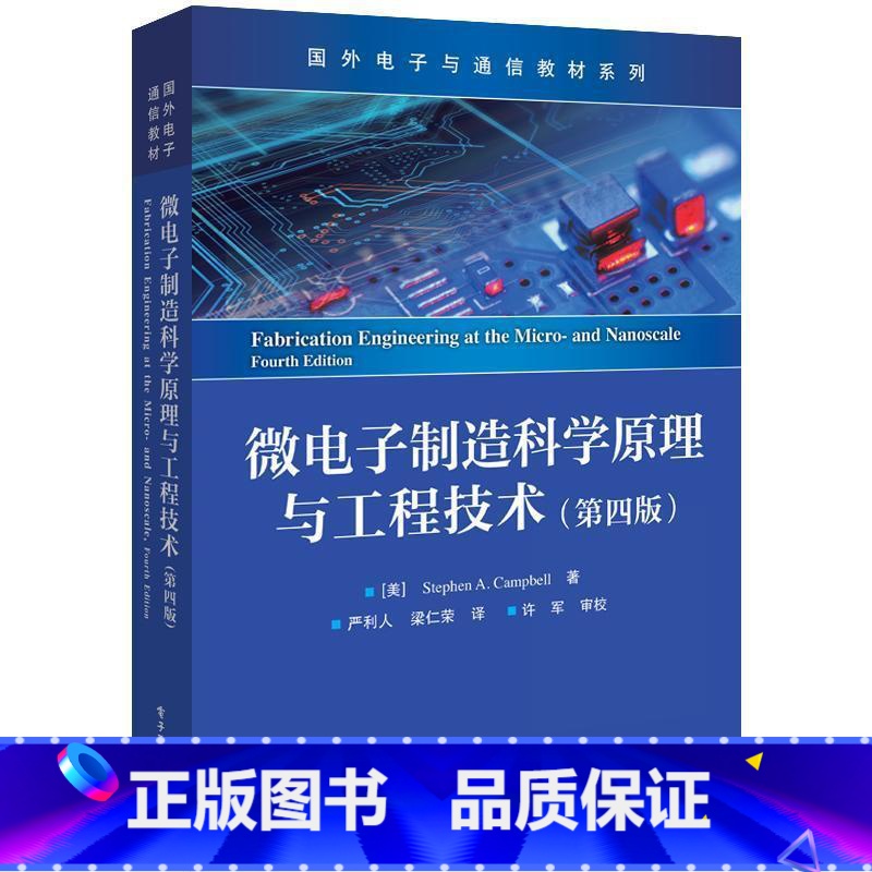 单本全册 [正版] 微电子制造科学原理与工程技术 第四版第4版 新型微流体器件的制造工艺流程等介绍书籍 (美)斯蒂芬·A