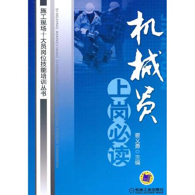 正版新书]机械员上岗必读(施工现场十大员岗位技能培训丛书)瞿义
