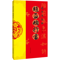 [M]过年写春联 赵孟頫行书-9787540154189