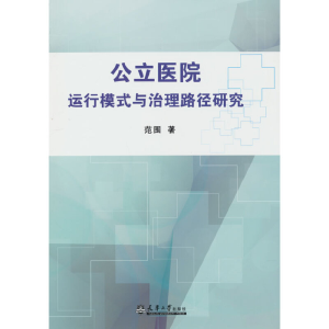 正版新书]公立医院运行模式与治理路径研究范围 著9787561871614