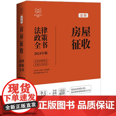 2024年新版 房屋征收法律政策全书 第8版 中国法制出版社 法律政策全书 中国法制出版社 司法解释 政策性文件 典型案