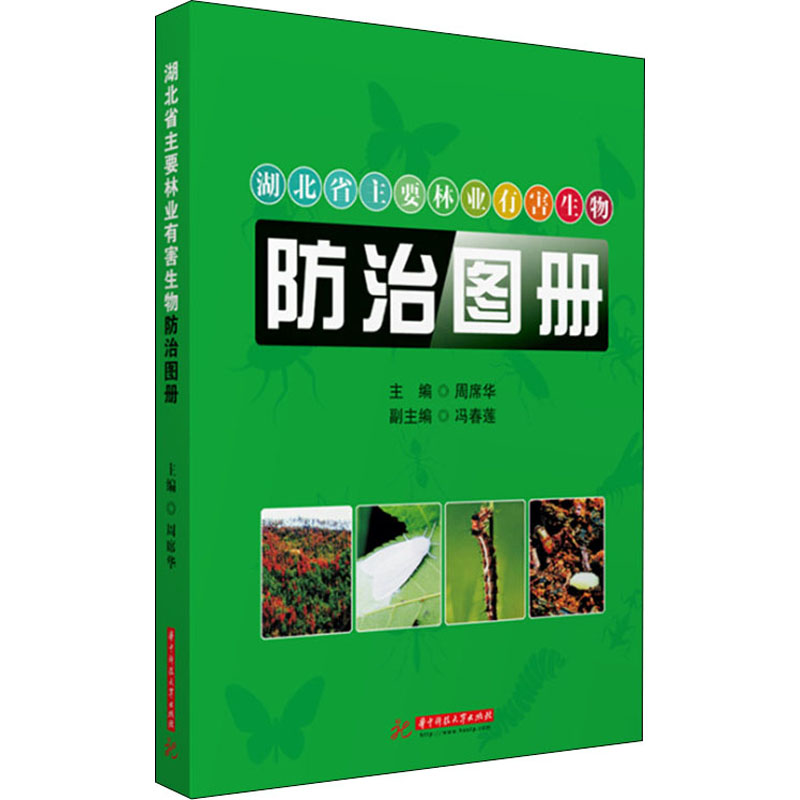 正版新书]湖北省主要林业有害生物防治图册周席华9787568068536