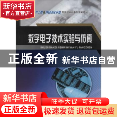 正版 数字电子技术实验与仿真 唐明良,张红梅主编 重庆大学出版