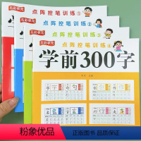 全套四本 [正版]全套4册儿童点阵控笔训练学前300字幼儿园练字帖汉字描红本幼小衔接儿童练字帖幼儿中班大班学前识字本练习