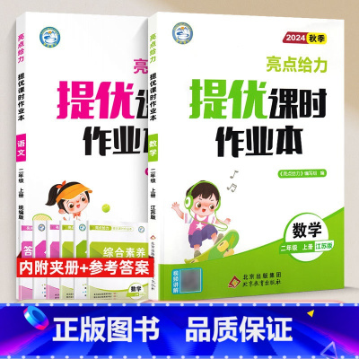 [24秋]二年级上.语数(2本).江苏专用 小学二年级 [正版]2024秋亮点给力提优课时作业本二年级上册下册语文数学人