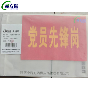 赫方诺 安全警示袖标标识 党员先锋岗14cm*40cm 个