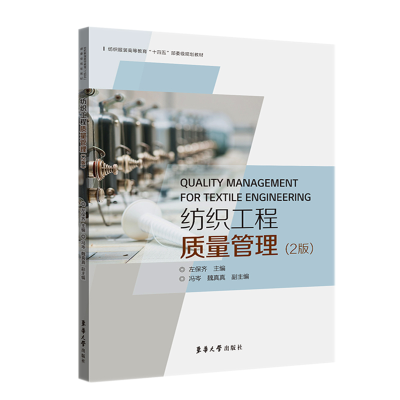 醉染图书纺织工程质量管理(2版)9787566919137