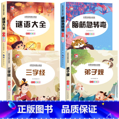 [全4册]脑筋急转弯+谜语大全+三字经+弟子规 [正版]全套2册 脑筋急转弯 谜语大全小学注音版 小学生一二三年级阅读课