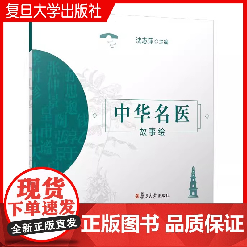 中华名医故事绘 沈志萍 中医学家生平事迹儿童读物 复旦大学出版社