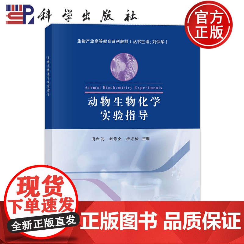 正版]动物生物化学实验指导 肖红波 刘维全 柳亦松 9787030801036 科学出版社 生物产业高等教育系列教材(丛