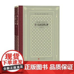 莎士比亚悲剧五种 威廉·莎士比亚 著 戏剧文学