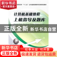 正版 计算机基础教程上机指导及题库 郑轶鹏主编 机械工业出版社