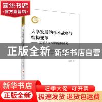 正版 大学发展的学术战略与结构变革:基于A大学的案例研究:a case
