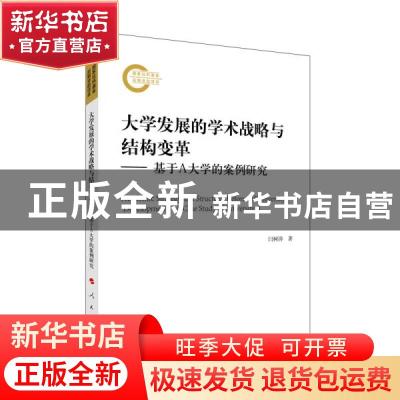 正版 大学发展的学术战略与结构变革:基于A大学的案例研究:a case