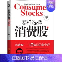 [正版]怎样选择消费股 丁峰投资理财金融书籍个人家庭新手零基础学炒股类快速入门书从零开始教你看盘选股股市股票趋势技术指标