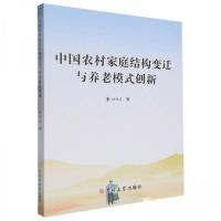 正版新书]中国农村家庭结构变迁与养老模式创新杨桂宏9787576825