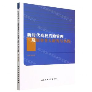 [N]新时代高校后勤管理及服务育人研究与实践-9787563982561