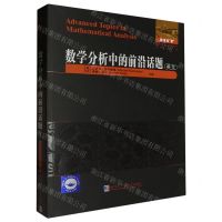 [N]数学分析中的前沿话题(英文)/国外优秀数学著作原版系列-9787576710007