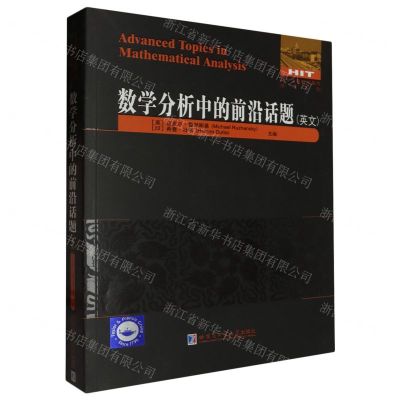 [N]数学分析中的前沿话题(英文)/国外优秀数学著作原版系列-9787576710007