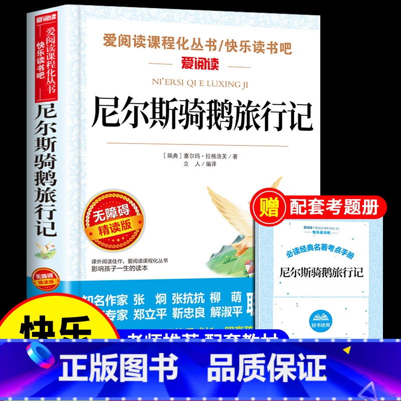 [送考点]尼尔斯骑鹅旅行记 [正版]爱的教育 亚米契斯原版原著 六年级上册课外书必读的书目快乐读书吧阅读书籍三年级至四五