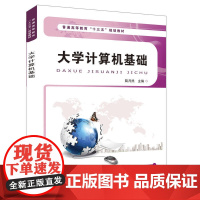 普通高等教育“十三五”规划教材:大学计算机基础