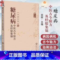 [正版]糖尿病中医古今验方及经验集锦 名老中医治疗糖尿病高血糖诊治消渴症辨证治则治法偏验方名方经方剂中国医药科技出版9