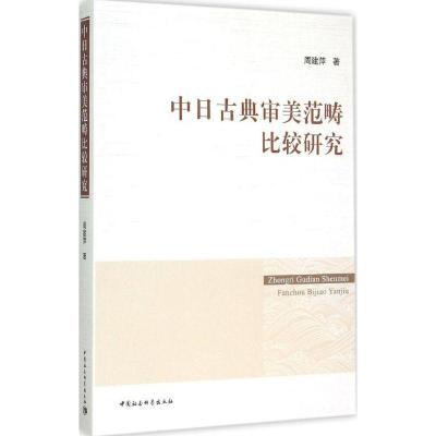 正版新书]中日古典审美范畴比较研究周建萍9787516162354