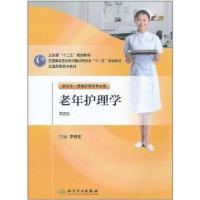正版新书]老年护理学(2版/五年一贯制护理)罗悦性978711714451