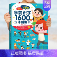 学前识字1600立体翻翻书 [正版]全8册 儿童立体书3d立体翻翻书幼儿早教启蒙绘本书籍0-1-2-3-6岁宝宝撕不烂益