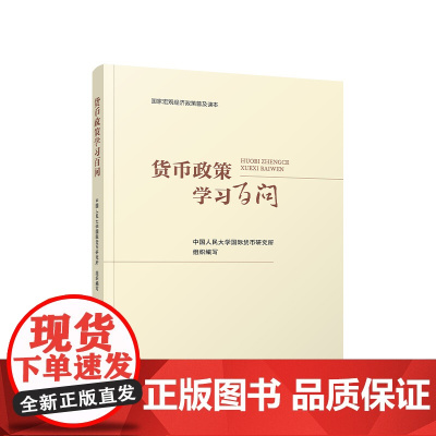 正版 货币政策学习百问 中国人民大学国际货币研究所组织编写 人民出版社
