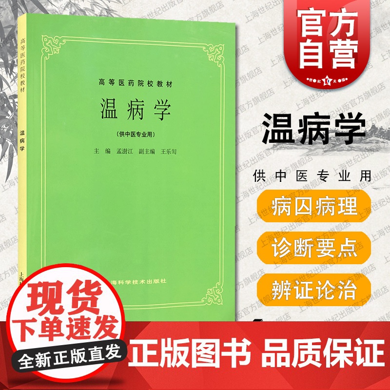 温病学(供中医专业用) 高等医药院校教材 孟澍江 中医 教材教辅 正版图书籍