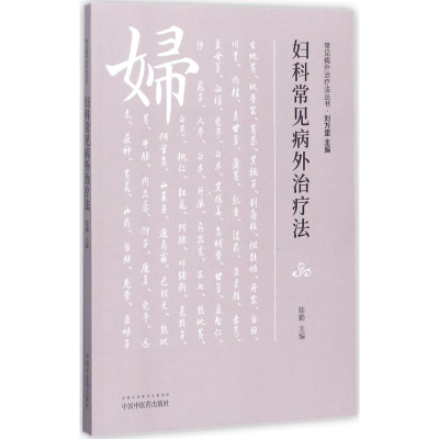 醉染图书妇科常见病外治疗法9787513243421