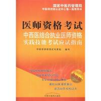 正版新书]中西医结合执业医师资格实践技能考试应试指南最新版中