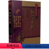 [正版]医学正传 虞抟 著 中国医药科技出版社 中国非物质文化遗产临床经典名著 中医名医名方参考工具书籍