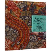 尧舜禅让---(开天辟地—中华创世神话连环画绘本系列)