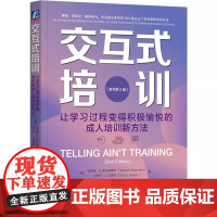 交互式培训 让学习过程变得积极愉悦的 哈罗德·D. 斯托洛维奇 艾瑞卡·J. 吉普斯 机械工业出版社 正版书籍