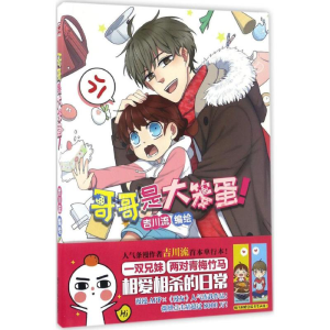 醉染图书哥哥是大笨蛋!9787531895695