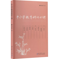 醉染图书中小学教育科研十讲9787504177827