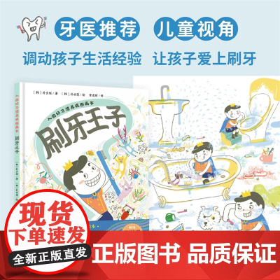 入园好习惯养成图画书:刷牙王子
