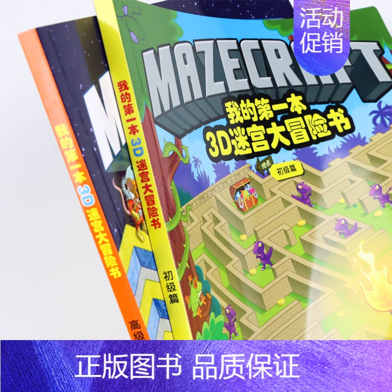 [正版] 我的本3D迷宫大冒险书 初级篇+高级篇2册 3D立体迷宫书益智玩具书