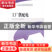 正版 工厂供配电 汪永华,曹光华主编 中国电力出版社 9787512358